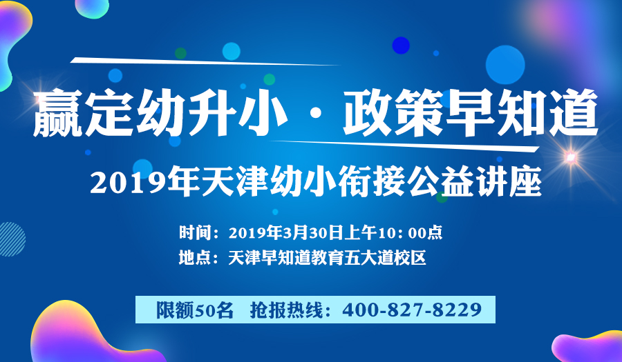 2019年天津幼升小政策解读公益讲座，诚邀你参加