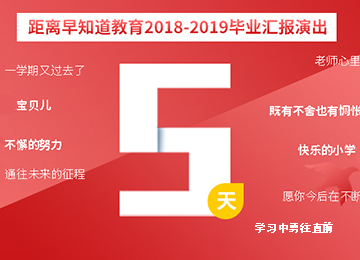 早知道教育2018-19学年毕业汇报演出倒计时