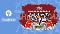 希望之星英语风采大会早知道学校专场21日开启