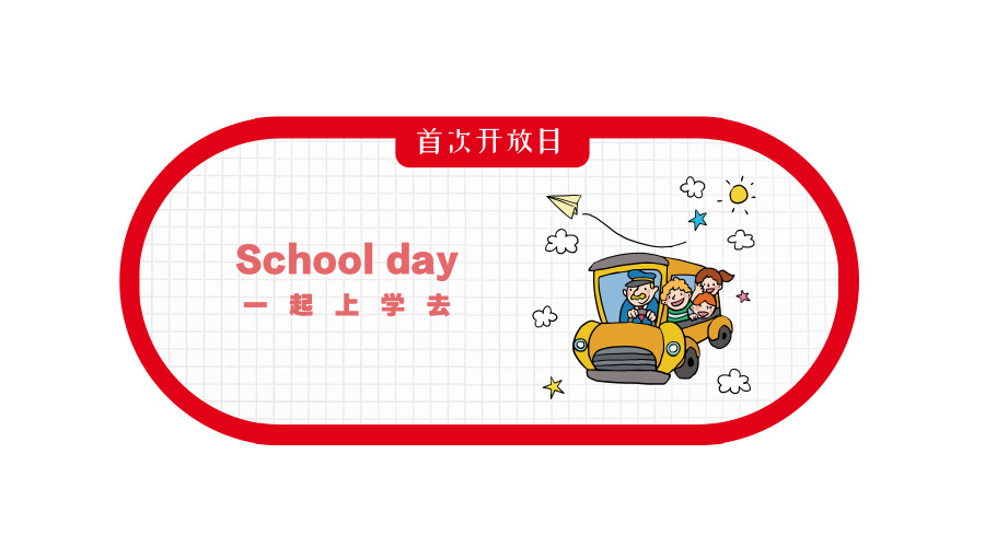 早知道首次校园开放日，和爸爸妈妈一起上学去